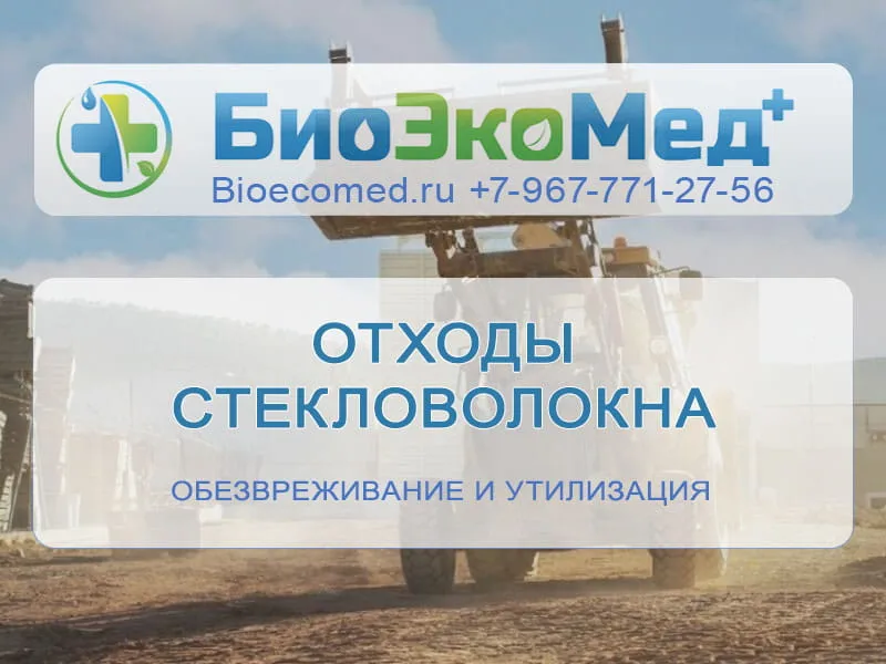 Отходы стекловолокна
