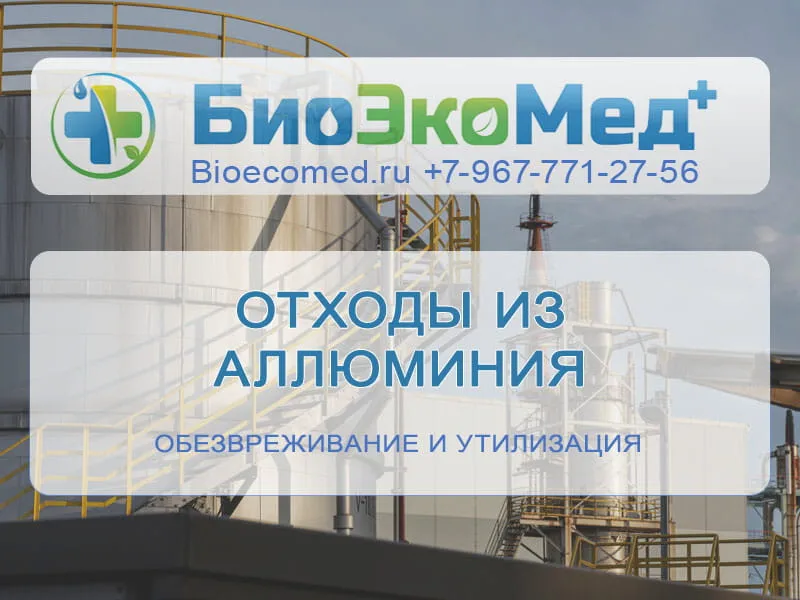Отходы из аллюминия