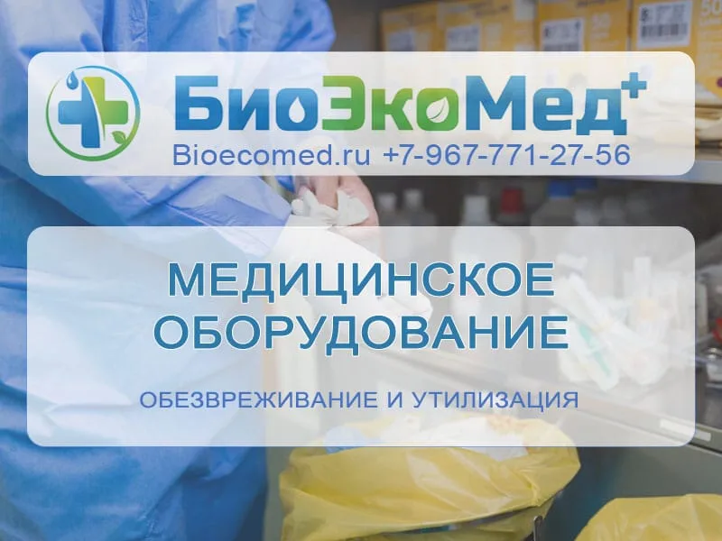 Медицинское оборудование