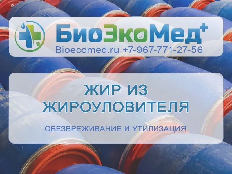 Жир из жироуловителя