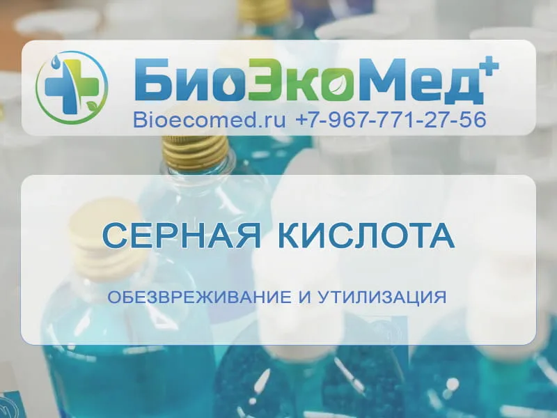 Серная кислота
