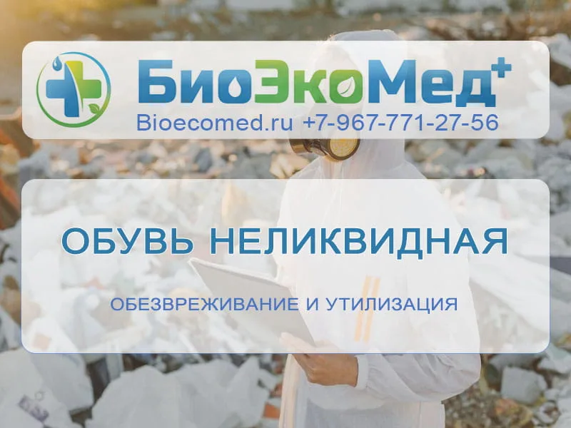 Обувь неликвидная